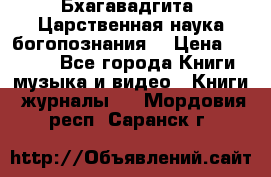 Бхагавадгита. Царственная наука богопознания. › Цена ­ 2 000 - Все города Книги, музыка и видео » Книги, журналы   . Мордовия респ.,Саранск г.